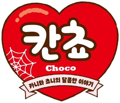 칸쵸